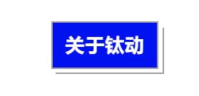 钛动科技亮相签约仪式，科技赋能开启数字贸易与投资促进新篇章